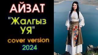 Айзат - Жалгыз УЯ⭐️ | Cover version - 2024  | #Kyrgyz​ Music |  Кыргызча ЖАҢЫ ыр 2024