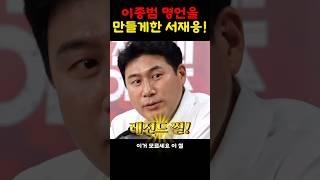 이종범 명언을 만든 서재웅!