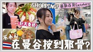 泰國VLOG 一下機衝去最新百貨Emsphere逛潮牌?!l  泰國便利店原來超好吃?! 超好吃苦瓜生蝦！曼谷治安好嗎? 不小心叫到上門邪骨..?!  Mira 咪拉