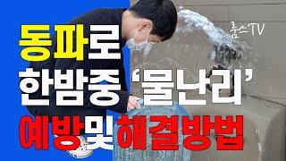 [룸스 TV] 동파로 인해 한밤중 '물난리' 예방 및 해결방법 수도계량기 온수기교체 계량기교체