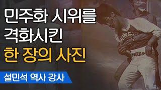 민주주의의 역사를 뒤바꾼 사진 한 장 #이한열 열사 | 설민석 한국사 강사 [어쩌다어른]