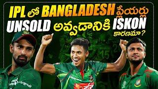 IPLలో బంగ్లాదేశ్‌ని బ్యాన్ చేశారా? | Bangladesh Players Unsold in IPL 2025 | Sports | Disha TV