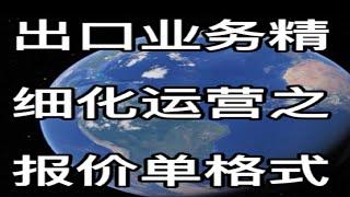 出口业务精细化运营之报价单格式