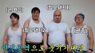 인신공격으로 웃기기 대결 2탄ㅋㅋㅋ