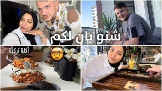 غاديا و كتصدمنا تركيا بالغلاء  راجلي ديما معاوني فشغل الدار  وجبة رافيولي التركية،