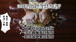 烘焙知识｜如何自创面包配方？看懂或更改配方