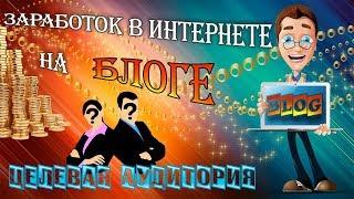 Заработок в интернете на сайте(блоге)  Перспективный способ заработка / Синергия Заработка