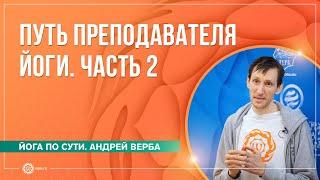 Путь преподавателя йоги. Часть 2. Андрей Верба