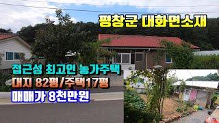 (평창농가주택)매번 12084 평창군  대화면소재 접근성 최고인 소형 농가주택매매입니다