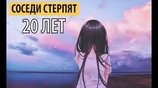 соседи стерпят - 20 лет