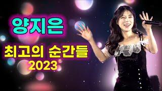 양지은 최고의 순간들 2023 하이라이트 미스트롯 Yang Ji Eun kpop ktrot 더트롯 최고의순간