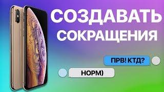 Как на iPhone создать и пользоваться сокращениям? Настраиваем замену текста (сокращение) на Айфоне