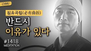 1418일 수행 | 인생을 헤쳐나갈 힘은 고난을 닥쳐본 사람만이 안다 ️위기가 최고의 기회다 ️반드시 이유가 있다 ️필유곡절(必有曲折)