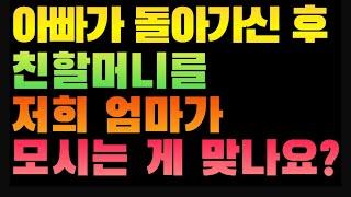 [1868번째 사연] 아빠가 돌아가신 후 친할머니를 저희 엄마가 모시는 게 맞나요?
