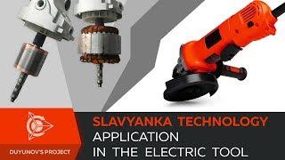 Slavyanka technology application in the electric tool / Duyunov's Project