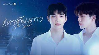 [OFFICIAL PILOT] Star Scope เขตเคียงดาว | STUDIO WABI SABI