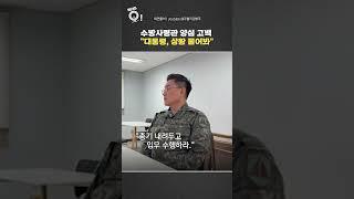 수방사령관 "계엄작전 중 尹 한차례 전화" #shorts / 연합뉴스TV (YonhapnewsTV)