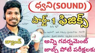 ధ్వని (Sound) | Physics | TSPSC జనరల్ సైన్స్ | group 1,2,3,4 JL,DL,SI,PC,SSC,RRB for all exams