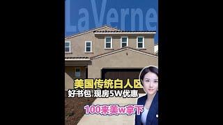 100来美w拿下 LA传统白人区独栋 优质学区 包5美w优惠