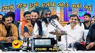 આખું સ્ટેજ હસી હસીને ગોટો વળી ગયું || Hakabha Gadhvi || #hakabha