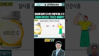 고함량 비타민C 무조건 좋을까? 영양제 잘못드시면 이렇게 됩니다! #영양제 #비타민C #1,000mg비타민C