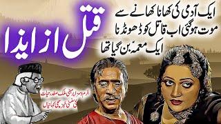 Qatl Az Eeza| Jurm O Saza  & Suspense  Urdu Stories | Malik Safdar Hayat