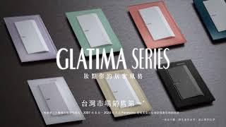 【Panasonic GLATIMA SERIES】妝點居家風格