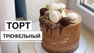 Потрясающий ТРЮФЕЛЬНЫЙ ТОРТ | Шоколадный кремчиз | Ганаш