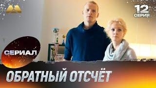 Обратный отсчёт 12 серия (сериал, детектив)