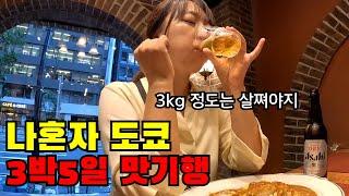  저 혼자 도쿄왔어요.. 제대로 꽉찬 3박5일 도쿄 맛기행(ft. 난생처음 헬리콥터 타 봄🫢)