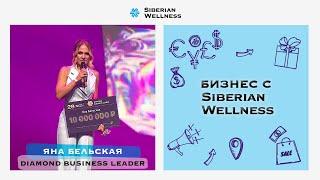 Яна Бельская – новый Diamond Business Leader Siberian Wellness