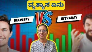 DELIVERY ಮತ್ತು INTRADAY ನಡುವಿನ ವ್ಯತ್ಯಾಸ ಏನು | #intraday #delivery #trading #stockmarket