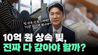 10억 빚이 100만원으로? 상속의 비밀!