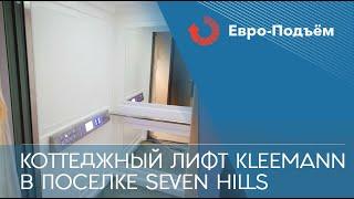 Коттеджный лифт Kleemann в поселке Seven Hills