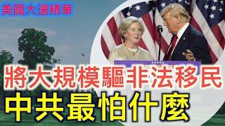 【美國大選精華-11/08】川普重返白宮 中共心驚？盤點川普上任後即將實施的政策 美國企業加速撤離中國 紐約華人怎麼看川普？| #新唐人電視台