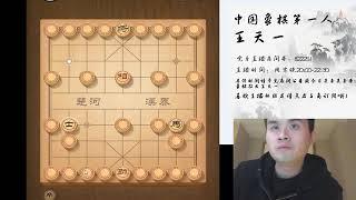 王天一 首次 揭棋评测：“我们娱乐一下！” 3 2 2020 直播