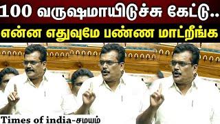 Thanga thamizhselvan speech | நாடாளுமன்றத்தில் ஒரே போடாய் போட்ட தங்க‌ தமிழ்ச்செல்வன்.!