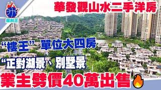 中山樓盤丨華發觀山水二手洋房丨119㎡業主劈價放售、總價80零萬上車丨低首期2萬上車四房單位丨精選兩套精裝房源、總價86萬 上車大三房   105零萬上車大四房單位！丨南北對流雙露台四房丨