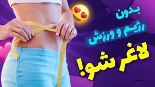 بدون رژِیم لاغر شو | لاغری سریع | چگونه بدون رژیم و بدون ورزش لاغر شویم؟