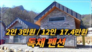 주말 독채 펜션 2인 5만원, 12인 19만 4천원 숲 속 별장!!