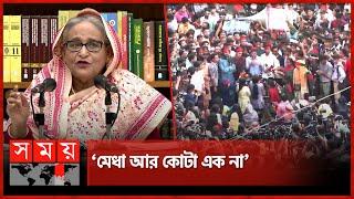 মেধাবী কারা, প্রশ্ন প্রধানমন্ত্রীর | PM Sheikh Hasina | Quota Protest | Student Movement | Somoy TV