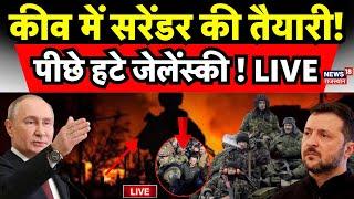 Russia Ukraine War Update  Live: कीव में सरेंडर की तैयारी! | Zelensky | Putin | Donald Trump | N18G