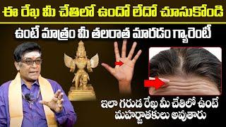 ఈ రేఖ మీ చేతిలో ఉంటే మీ తలరాత మారడం గ్యారంటీ | Garuda Rekha | Hasta samudrikam #9maxtvdevotional