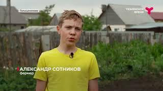 Школьник из Голышманово стал фермером