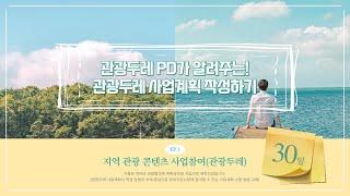 관광두레의 이해와 사업계획서 작성 방법 #관광두레 #구룡포 #여행
