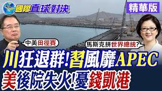 川普上任會再狂退群?習近平風靡APEC! 錢凱港打通拉美跟亞洲航運 美擔憂後院失守|【國際直球對決】精華 @全球大視野Global_Vision