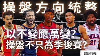 NBA  東區各球隊操盤方向統整！分區戰力板塊M型化，其它球隊是否有補強的必要？（冠祤聊球）