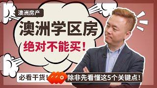 【澳洲房产】千万别买学区房！除非先看懂这5个关键点。澳洲学区房1年升值35%可能吗？【澳房策047】