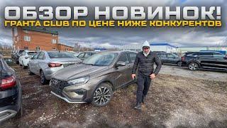 ОБЗОР НОВИНОК! ГРАНТА CLUB ПО ЦЕНЕ НИЖЕ КОНКУРЕНТОВ. LADA VESTA TEHNO ПОСЛЕДНЕЕ ОБНОВЛЕНИЕ