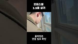 인천 오피스텔 1.5룸 오바한 적 없는데 ㅠㅠ